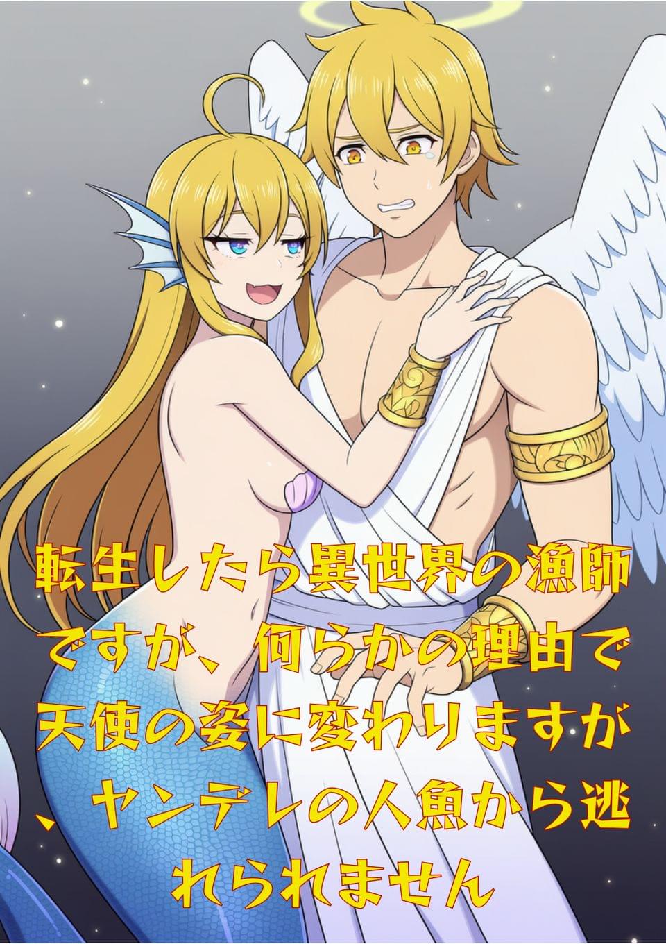 転生したら異世界の漁師ですが、何らかの理由で天使の姿に変わりますが、ヤンデレの人魚から逃れられません
