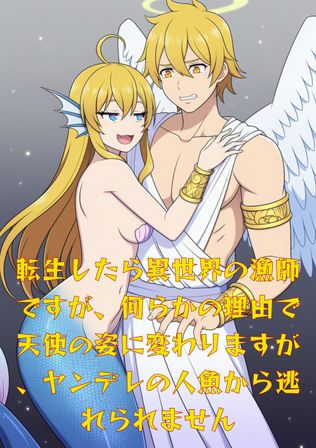 転生したら異世界の漁師ですが、何らかの理由で天使の姿に変わりますが、ヤンデレの人魚から逃れられません