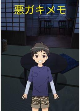 悪ガキメモ