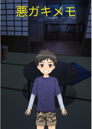 悪ガキメモ
