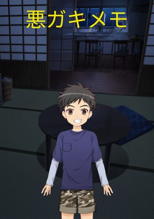 悪ガキメモ