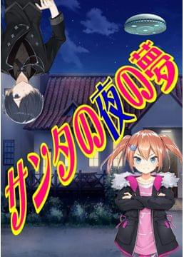 サンタの夜の夢