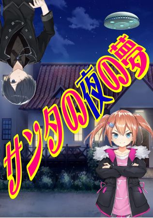 サンタの夜の夢