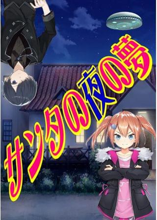 サンタの夜の夢