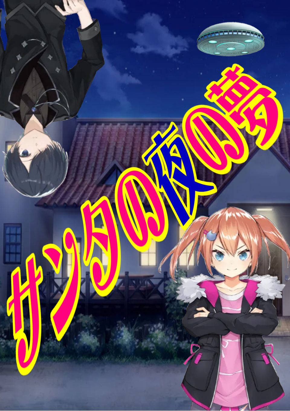 サンタの夜の夢