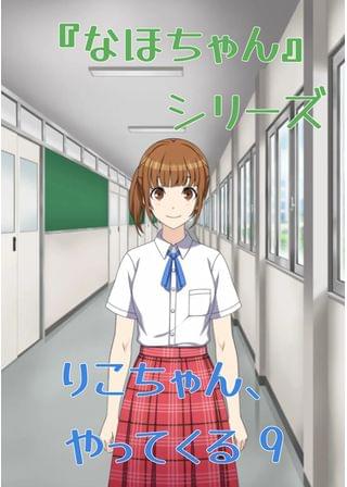 『なほちゃん』 シリーズ りこちゃん、やってくる 9