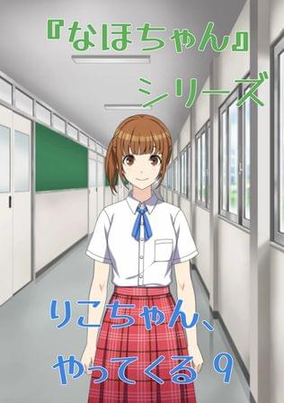 『なほちゃん』 シリーズ りこちゃん、やってくる 9