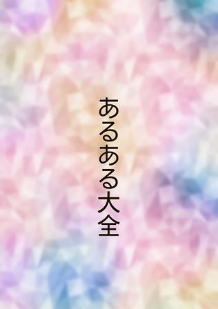 あるある大全