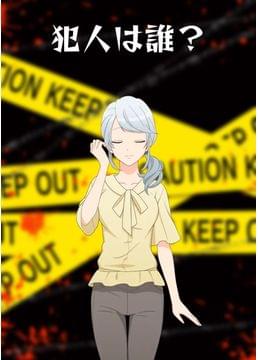 犯人は誰？