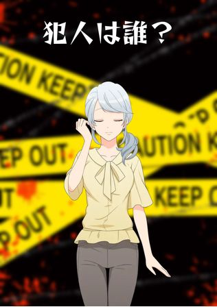 犯人は誰？