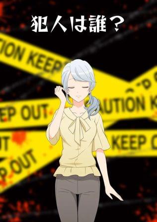 犯人は誰？