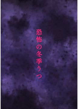 実録!冬季うつになるとどうなるの?