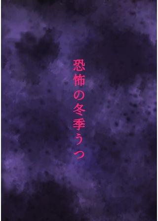 実録!冬季うつになるとどうなるの?