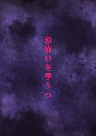 実録!冬季うつになるとどうなるの?