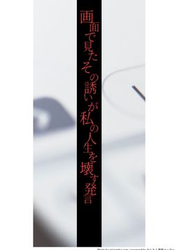 画面で見たその誘いが私の人生を壊す発言