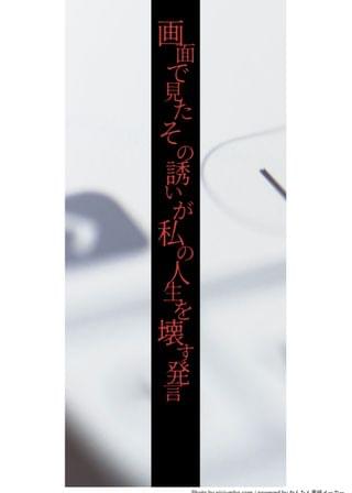 画面で見たその誘いが私の人生を壊す発言