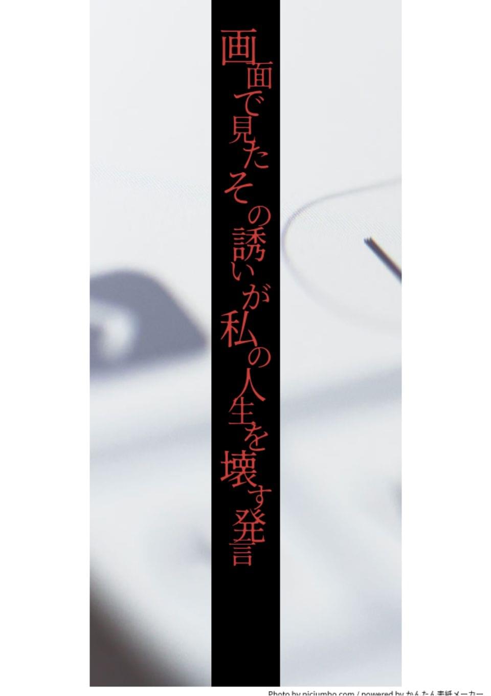 画面で見たその誘いが私の人生を壊す発言