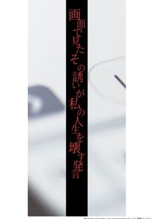 画面で見たその誘いが私の人生を壊す発言