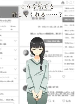 今までの“嘘”は消えないけど