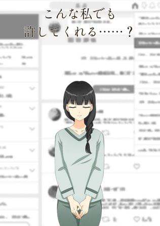 今までの“嘘”は消えないけど