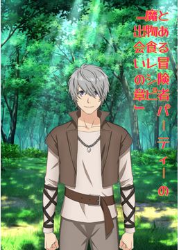 とある冒険者パーティーの魔物食レシピ「出会いの章」