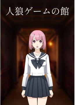 人狼屋敷と囚われの少女達