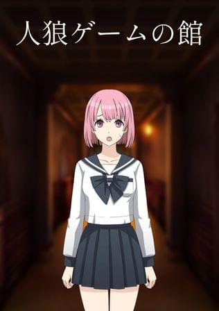 人狼屋敷と囚われの少女達