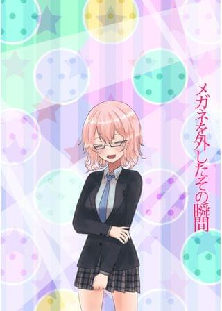 メガネを外したその瞬間