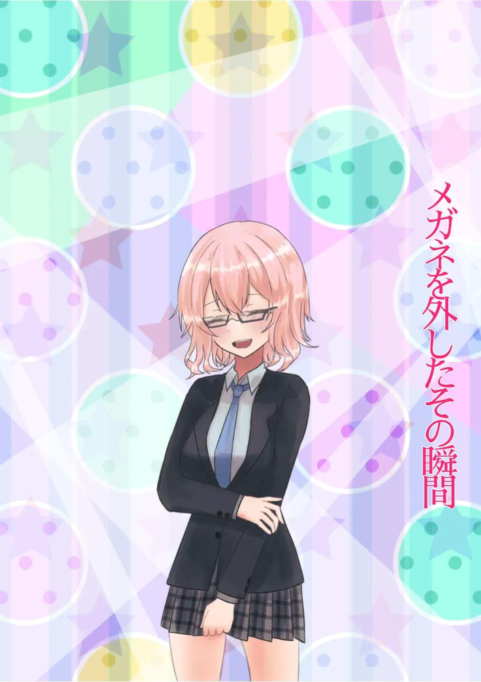 メガネを外したその瞬間