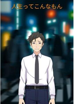 人生ってこんなもん