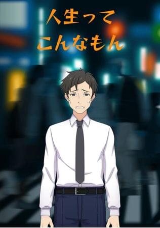 人生ってこんなもん