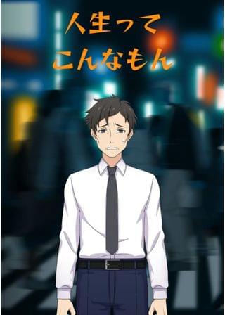 人生ってこんなもん