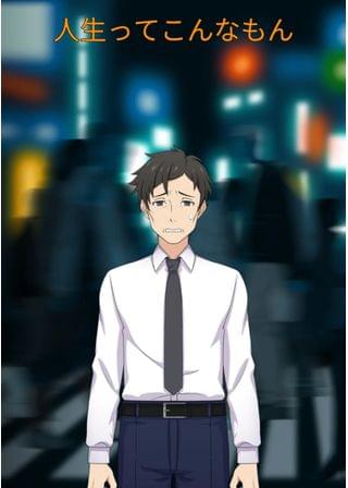 人生ってこんなもん