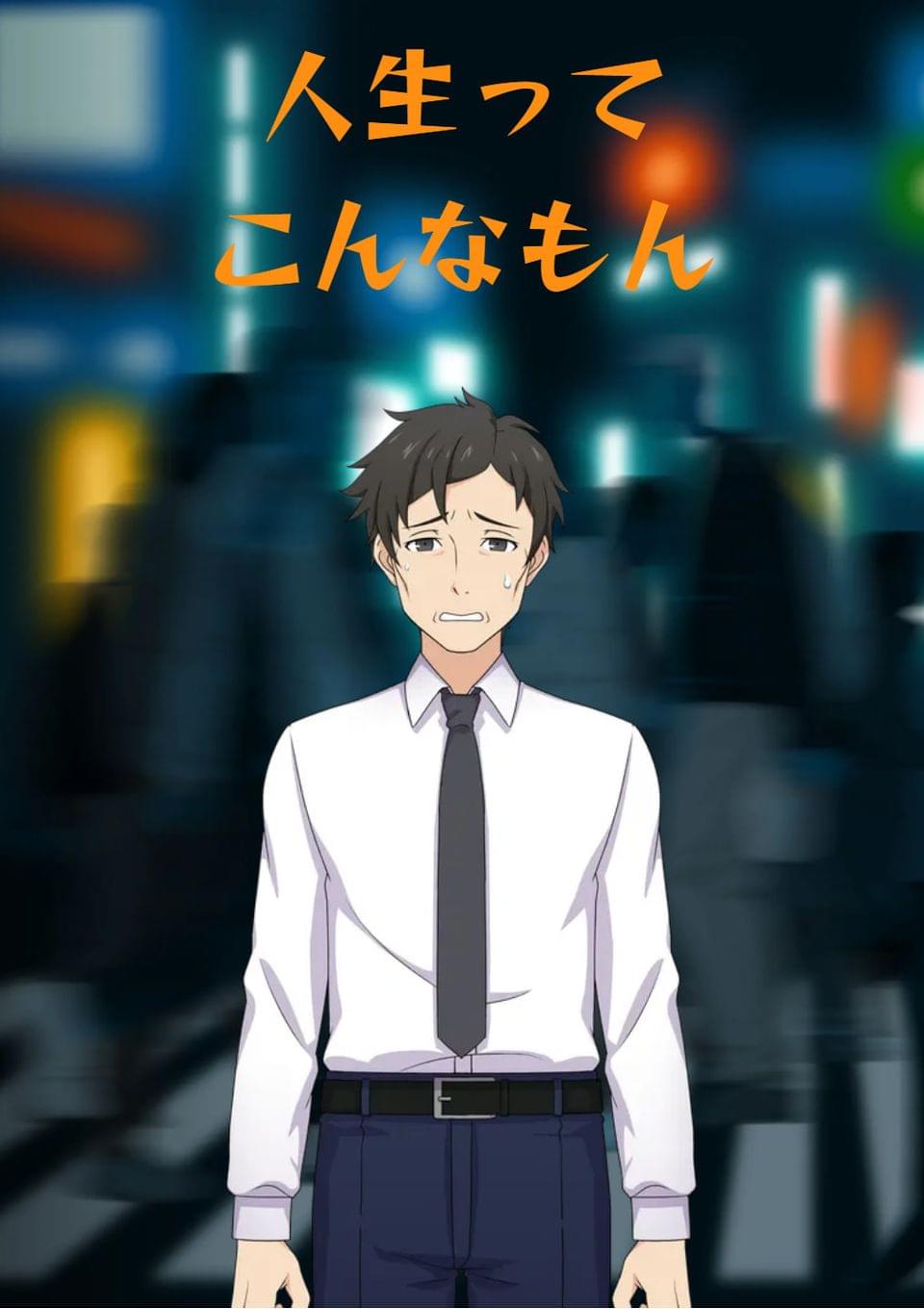 人生ってこんなもん