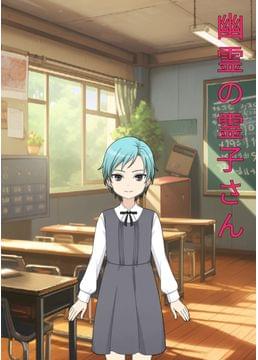 幽霊の霊子さん