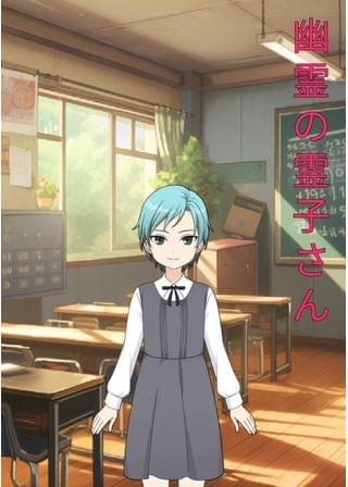 幽霊の霊子さん