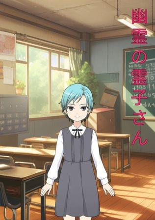 幽霊の霊子さん