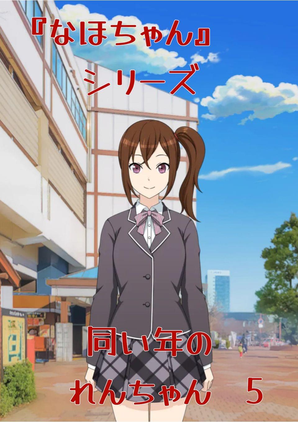 『なほちゃん』　シリーズ　同い年のれんちゃん5