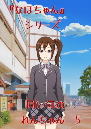 『なほちゃん』　シリーズ　同い年のれんちゃん5