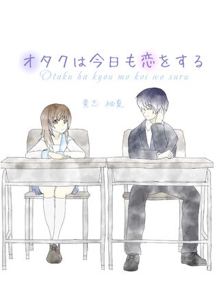 オタクは今日も恋をする