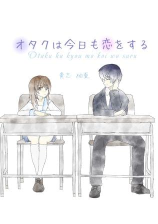 オタクは今日も恋をする