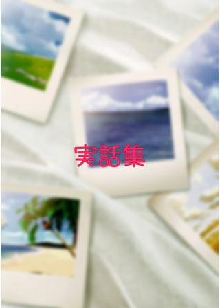 【実話日記物語】