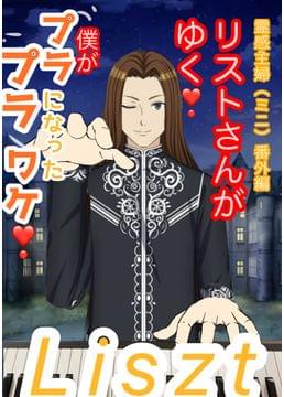 リストさんがゆく❗️霊感主婦番外編（ミニ）僕がプラプラになったワケ