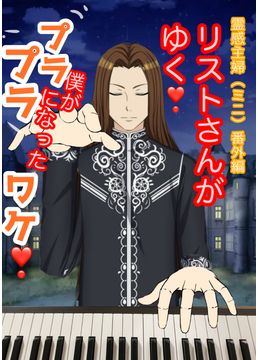 リストさんがゆく❗️霊感主婦番外編（ミニ）僕がプラプラになったワケ