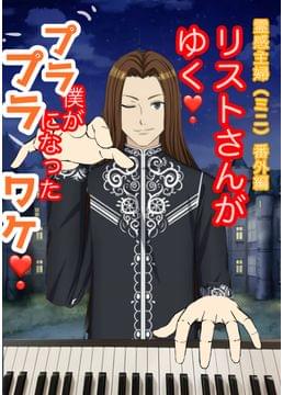 リストさんがゆく❗️霊感主婦番外編(ミニ)僕がプラプラになったワケ
