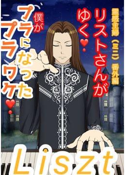 リストさんがゆく❗️霊感主婦番外編（ミニ）僕がプラプラになったワケ