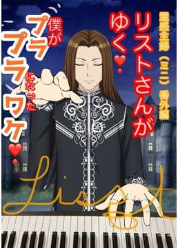 リストさんがゆく❗️霊感主婦番外編（ミニ）僕がプラプラになったワケ
