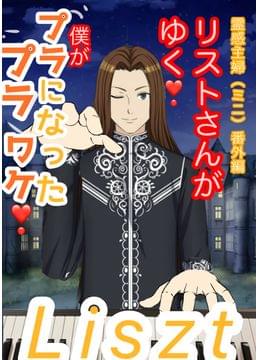 リストさんがゆく❗️霊感主婦番外編（ミニ）僕がプラプラになったワケ