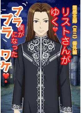 リストさんがゆく❗️霊感主婦番外編（ミニ）僕がプラプラになったワケ