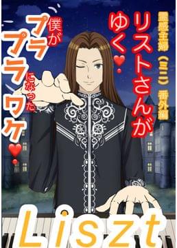 リストさんがゆく❗️霊感主婦番外編（ミニ）僕がプラプラになったワケ